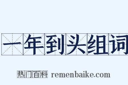 一年到头组词是什么意思的图片